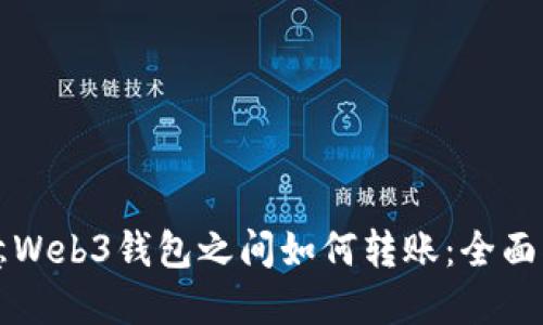 欧意Web3钱包之间如何转账：全面指南