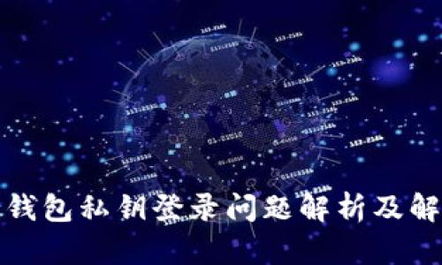 小狐狸钱包私钥登录问题解析及解决方案
