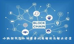 小狐狸钱包私钥登录问题解析及解决方案