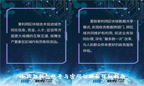 小狐狸钱包账号与密码切换的详细指南