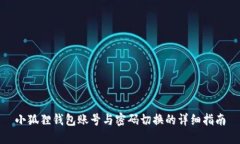 小狐狸钱包账号与密码切换的详细指南