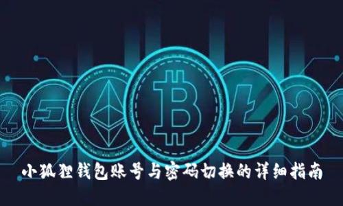 小狐狸钱包账号与密码切换的详细指南