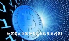 如何解决小狐狸钱包到账慢的问题？