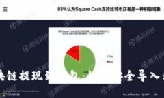 区块链提现到钱包：如何安全导入私钥