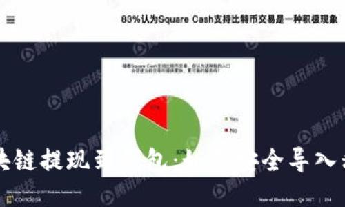 区块链提现到钱包：如何安全导入私钥