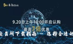 安全的BTC交易所下载指南 - 选择合适的比特币平