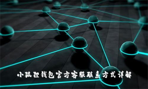 小狐狸钱包官方客服联系方式详解