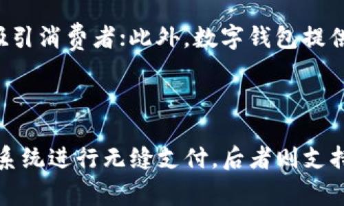   数字钱包应用推荐：安全便捷的移动支付工具 / 

 guanjianci 数字钱包, 移动支付, 手机支付应用, 数字钱包 app, 安全支付 /guanjianci 

随着互联网技术的发展和移动支付的普及，越来越多的人开始使用数字钱包进行日常消费。数字钱包不仅让我们可以随时随地方便地支付，还有很多附加功能，如理财工具、优惠券收集、账单管理等。但在众多的数字钱包应用中，如何选择一款符合自己使用习惯的其重要性不言而喻。在本文中，我们将详细介绍数字钱包的特点、功能以及推荐的一些应用。

一、数字钱包的基本概念与功能

数字钱包，简单来说，就是一种将支付信息存储在数字格式中的应用程序。用户可以通过手机、平板电脑等设备进行付款，而无需携带实体卡或现金。数字钱包的主要功能包括：

1. **快速支付**：用户只需打开应用，选择支付方式，输入密码或生物识别（如指纹或人脸识别）即可完成付款。相较于传统支付方式，数字钱包能够节省用户的宝贵时间。

2. **多种支付方式**：大多数数字钱包应用都支持多种支付方式，用户可以选择信用卡、借记卡、电子转账等多种方式进行购物和支付。

3. **账单管理**：很多数字钱包应用都附带账单管理功能，用户可以清晰查看自己的消费记录，帮助用户更好地进行财务管理。

4. **优惠活动**：数字钱包应用通常会与商家合作，提供各种优惠活动和折扣信息，用户可以在支付时享受到实惠。

5. **安全性**：大多数数字钱包应用采用多重加密技术，确保用户的支付信息安全，同时很多应用还设置了双重身份验证，增加了安全性。

二、推荐的数字钱包应用

在市场上，有很多优秀的数字钱包应用，下面我们将介绍几款非常流行的数字钱包应用：

1. **支付宝**：作为中国最流行的支付应用之一，支付宝不仅支持购物、转账、缴费等功能，还提供理财、信用评分等多种增值服务。用户可以通过支付宝轻松进行各种支付操作，同时享受高额的花呗信用额度。

2. **微信支付**：与微信社交网络深度集成的支付功能，用户可以在聊天中直接发送红包，或通过二维码进行支付。微信支付的广泛应用使其成为中国消费市场中不可或缺的一部分。

3. **Apple Pay**：适用于苹果用户的数字钱包，可以与iPhone和Apple Watch无缝连接。用户可以通过指纹识别或面部识别进行支付，安全便捷。

4. **Google Pay**：为安卓用户提供的数字钱包，用户可以将信用卡或借记卡的信息存储在应用中，支持快速的移动支付。Google Pay还支持在线支付，使用户在购物时更加方便。

5. **PayPal**：国际上知名的支付平台，用户可以通过PayPal进行购物、转账等操作，并且支持多种货币交易，方便国际买家和卖家进行支付。

三、如何选择适合自己的数字钱包应用

在选择数字钱包应用时，用户应考虑以下几个方面：

1. **使用习惯**：首先，用户需要考虑自己的使用习惯，是否频繁进行小额支付，是否需要账单管理功能，或是是否喜欢使用社交功能进行支付。

2. **安全性**：安全性是数字钱包的重中之重，用户需要选择那些支持双重身份验证和加密技术的应用，确保自己的支付信息不会被泄露。

3. **兼容性**：确认所选择的数字钱包是否与自己的手机系统兼容，以及是否支持相应的支付方式。

4. **功能丰富性**：不同的数字钱包具备不同的功能，用户可以根据自己的需求选择，譬如是否需要理财工具、优惠券功能等。

5. **用户评价**：查阅其他用户的评价和使用体验，对数字钱包进行综合评估，从而选择最适合自己的应用。

四、数字钱包未来的发展趋势

随着数字经济的发展，未来数字钱包将继续演化，以下是几个发展趋势：

1. **智能合约与区块链技术结合**：未来数字钱包可能会与区块链技术相结合，智能合约将使得支付过程更加安全和透明，用户可以实现点对点的交易，减少中介费用。

2. **跨境支付便捷化**：随着全球化的发展，越来越多的人进行跨境消费，数字钱包将提供更加便利的跨境支付解决方案，支持多种货币的交易。

3. **人工智能助力智能支付**：人工智能技术将被集成到数字钱包中，使支付更加智能化，能够根据用户的消费习惯提供个性化的金融服务和建议。

4. **促进金融普惠**：未来的数字钱包有可能推动金融的普惠性，使更多未接触过金融服务的人群享受到便捷的支付和理财工具，改善他们的生活质量。

相关问题详解

1. 数字钱包的安全性如何保障？

在选择数字钱包时，安全性是最主要的考虑因素之一。为了保障用户信息和资金的安全，数字钱包采取了多种安全举措：首先，许多应用采用加密技术对用户的支付信息进行加密存储，从而防止黑客入侵和数据泄露；其次，数字钱包通常会实行双重身份验证，即在用户登录和进行支付时，除了输入密码外，可能还需要使用手机上的生物识别技术（如指纹或面部识别）进行验证，进一步提升安全性；此外，一些数字钱包提供实时监控和警报服务，当系统检测到可疑的交易行为时，会及时向用户发出警报，从而及时采取相应措施；最后，用户自身也应该采取一些措施来保护自己的账户安全，如定期更改密码，不随意连接公共Wi-Fi等。

2. 如何提升数字钱包的使用体验？

使用数字钱包的体验直接影响用户的日常消费习惯，要提升数字钱包的使用体验，可以从以下几个方面入手。首先，保持应用的更新，及时安装数字钱包的最新版本，这样可以获得新的功能和安全补丁；其次，用户可以通过设置个性化的功能和操作界面来适应自己的使用习惯，如自定义首页、设置常用支付方式等；此外，用户可以了解数字钱包附带的其他功能，如账单管理、积分管理等，合理利用这些功能能提高使用体验；最后，用户在使用数字钱包时要保持良好的网络环境，避免在信号差或不安全的网络环境中进行支付，确保支付流程的顺利。

3. 数字钱包如何与日常生活结合？

数字钱包的便捷性使它与日常生活密切相关，用户可以使用数字钱包进行购物、缴纳水电费、充值手机话费等。在超市和商场，用户可以通过扫描二维码或NFC进行支付，快速完成购物，节省排队时间；在外出就餐时，用户可以使用数字钱包支付账单，很多餐饮场所也推出了使用数字钱包的优惠活动，吸引消费者；此外，数字钱包提供的账单管理功能，能够让用户一目了然自己的消费情况，帮助他们制定合理的消费计划，从而有效管理个人财务。因此，数字钱包不仅仅是支付工具，更是提升生活质量的得力助手。

4. 当前热门数字钱包都有哪些？

当前市场上，使用频率较高的数字钱包主要有以下几种。首先，支付宝和微信支付是中国市场上最为常用的数字钱包，前者在支付、理财、社交等方面功能丰富，后者则在社交支付方面表现出色；其次，Apple Pay和Google Pay分别是针对苹果和Android设备用户的优秀数字钱包，前者通过苹果的生态系统进行无缝支付，后者则支持各种在线支付功能，非常方便；最后，PayPal作为国际通讯工具，在国际电子商务中同样受到了广泛欢迎，支持多种货币的提现和支付，便利了全球用户的购物体验。了解这些数字钱包的特点，用户可以根据自己的需求选择最合适的应用，从而更好地享受数字支付的便捷生活。