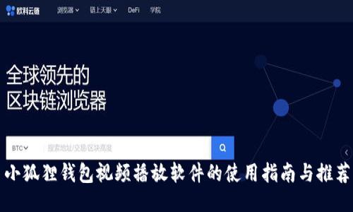 小狐狸钱包视频播放软件的使用指南与推荐