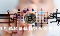 小狐狸钱包视频播放软件的使用指南与推荐