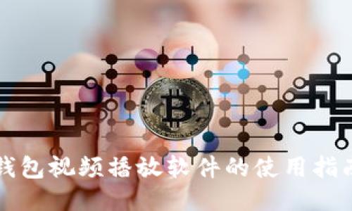 小狐狸钱包视频播放软件的使用指南与推荐