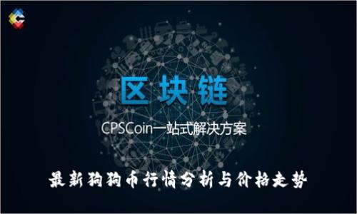 最新狗狗币行情分析与价格走势