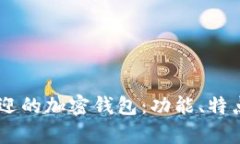 目前最受欢迎的加密钱包：功能、特点与选择指