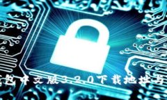 小狐狸钱包中文版3.2.0下载地址与使用指南