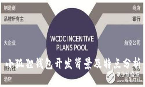 小狐狸钱包开发背景及特点分析