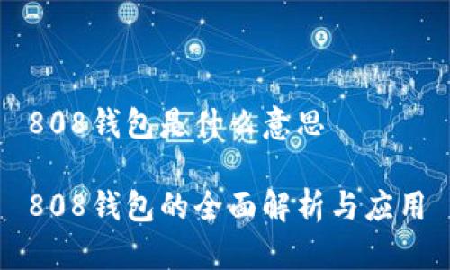 808钱包是什么意思

808钱包的全面解析与应用