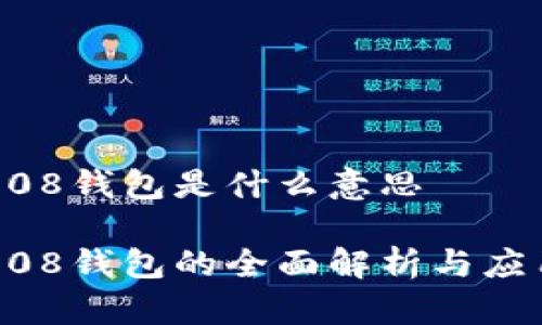 808钱包是什么意思

808钱包的全面解析与应用