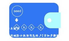与关键词如何删除小狐狸钱包账户？详细步骤解