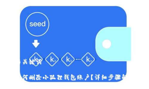与关键词

如何删除小狐狸钱包账户？详细步骤解析