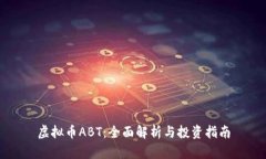 虚拟币ABT：全面解析与投资指南