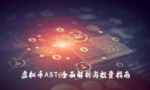 虚拟币ABT：全面解析与投资指南