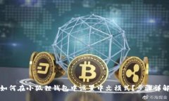 如何在小狐狸钱包中设置中文模式？步骤详解