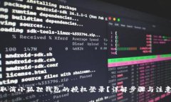 如何取消小狐狸钱包的授权登录？详解步骤与注