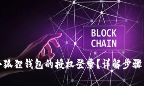 如何取消小狐狸钱包的授权登录？详解步骤与注意事项