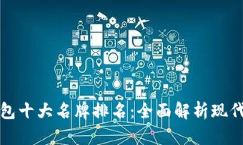 世界数字钱包十大名牌排名：全面解析现代支付的未来