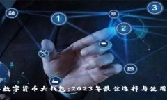 国际数字货币大钱包：2023年最佳选择与使用指南