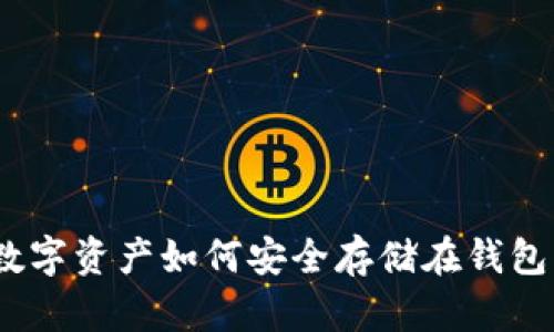 : 数字资产如何安全存储在钱包中？