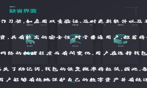   区块链钱包入门知识点：如何选择和使用数字货币钱包 / 

 guanjianci 区块链钱包, 数字货币, 钱包类型, 钱包安全, 交易费用 /guanjianci 

随着比特币和其他加密货币的普及，许多人开始关注区块链钱包的使用和选择问题。区块链钱包是保存和管理数字货币的重要工具，理解其基本概念和使用技巧对于每一个加密货币的投资者都至关重要。在这篇文章中，我们将深入探讨区块链钱包的种类、功能、安全性以及如何有效选择适合自己的钱包，帮助初学者快速了解这一领域。

什么是区块链钱包？
区块链钱包是用于存储和管理加密货币的数字工具。与传统银行账户不同，区块链钱包存储的是用户的公钥（相当于账户号码）和私钥（相当于密码）。用户可以通过公钥接收加密货币，通过私钥发送加密货币。因此，区块链钱包既可以发送也可以接收加密资产。

区块链钱包并不是像实体钱包那样存储物理货币，而是以数字形式存在，伴随区块链技术的应用而成为必不可少的一环。根据功能和使用方式的不同，区块链钱包可以分为几个主要类型：热钱包、冷钱包、软件钱包和硬件钱包。

区块链钱包的类型
区块链钱包主要可以分为以下几种类型：热钱包、冷钱包、软件钱包和硬件钱包。

h4热钱包/h4
热钱包是指连接互联网的钱包，通常用于日常交易。热钱包的优点是使用方便，用户可以随时随地进行交易，但由于其在线状态，安全性相对较低，容易受到黑客攻击。常见的热钱包包括网络钱包、手机钱包和桌面钱包。

h4冷钱包/h4
冷钱包则是指未连接互联网的存储设备，如硬件钱包、纸钱包等。冷钱包的优点在于其安全性高，尤其适合进行长期投资或防范黑客攻击。用户需将私钥安全存放，只有在需要时才连接网络进行交易。

h4软件钱包/h4
软件钱包是安装在电脑或手机上的应用程序，常见的例如Coinbase、MyEtherWallet等。软件钱包可以是热钱包也可以是冷钱包，用户需根据具体应用来判断其安全性和方便性。

h4硬件钱包/h4
硬件钱包是一种物理设备，用于安全存储用户的私钥，例如Ledger Nano S、Trezor等。硬件钱包被认为是最安全的存储方式，因为它们在不联网的情况下无法被攻击。

如何选择区块链钱包？
选择合适的区块链钱包时，需考虑多个因素，包括安全性、使用便捷性、支持的币种、交易费用和用户评价等。

首先，安全性是选择钱包时的最重要因素之一。不同类型的钱包其安全性差异较大，用户在选择时应优先考虑冷钱包或硬件钱包，以降低被黑客攻击的风险。其次，热钱包适合频繁交易的用户，但也要确保选用知名且口碑良好的产品。

非常重要的一点是，要检查钱包是否支持你常用的数字货币，目前市场上可选择的钱包类型繁多，务必选择支持你持有和交易的币种的钱包。此外，交易费用也是用户需要重点关注的事项，不同钱包的交易费用可能差异很大。

如何确保钱包的安全性？
一旦选择了钱包，接下来就是如何确保钱包内资金的安全。以下是一些实用的安全措施：

h4使用双重验证/h4
许多数字货币钱包都支持双重验证功能，用户在进行登录或交易时，除了需要输入密码外，还需要在手机上确认。这一措施可以有效防止未授权访问。

h4定期备份/h4
用户应定期备份钱包数据，尤其是在进行重要交易或存储大量资产后。备份文件应安全存放，防止丢失或被盗取。

h4更新软件/h4
保持钱包应用及其安全协议的更新是保障安全的另一重要措施。钱包开发商会定期发布更新补丁，以修复安全漏洞和提高安全性。

h4不向陌生人透露私钥/h4
用户必须明白，私钥是访问其钱包的唯一关键，不应向任何人泄露。在社交媒体上或通过电子邮件分享私钥是极度危险的。

常见的问题解答

h41. 区块链钱包真的安全吗？/h4
区块链钱包的安全性在很大程度上取决于用户的选择和使用行为。冷钱包通常被认为更安全，但安全性也取决于存储私钥的方法。此外，用户的操作习惯，如启用双重验证、及时更新软件以及不向他人泄露隐私信息等，都会直接影响钱包的安全性。因此，选择一个信誉好、评测高的钱包，加上良好的使用习惯，能够大幅提升资产的安全性。

h42. 我该选择热钱包还是冷钱包？/h4
热钱包和冷钱包各有优劣，具体选择应该根据个人的需求来决定。热钱包便于日常交易，适合频繁买卖的用户；而冷钱包则适合长期存储和大额投资，具有较高的安全性。对于普通用户，推荐将小额资金存入热钱包以便于快速交易，而将大额资产存储在冷钱包中，确保安全。

h43. 区块链钱包会收取交易费用吗？/h4
是的，大多数区块链钱包在发送或接收交易时都会收取一定的交易费用。这些费用通常用于激励矿工处理交易，费用的多少可能因交易的复杂性、网络的拥堵程度而有所变化。用户在选择钱包时应了解其交易费用的结构，以免产生意外的成本。

h44. 如何恢复丢失的区块链钱包？/h4
如果用户丢失了钱包访问权限，可以尝试通过备份恢复。在创建钱包时，用户都会获得一个恢复短语或助记词，这些短语是恢复钱包的关键。如果丢失了助记词，钱包的恢复概率将极低。因此，备份助记词并妥善保管是极为重要的。如果没有备份，恢复丢失的钱包几乎是不可能的，用户将失去对其中数字货币的访问权限。

总结来说，区块链钱包是数字货币的“家”，清晰理解其类型、选择、使用与保障措施是每位投资者都应具备的基础知识。通过合理选择和安全管理，用户能够有效地保护自己的数字资产并有效进行交易。