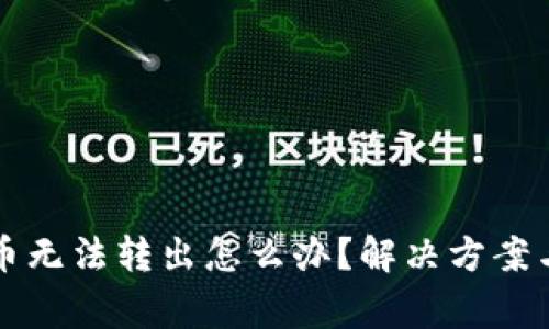 小狐狸钱包代币无法转出怎么办？解决方案与常见问题解析