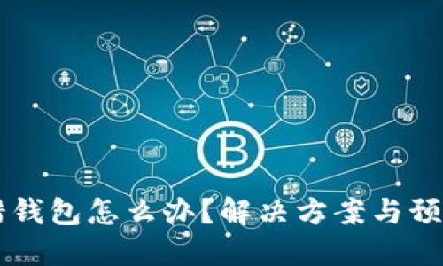 虚拟币充错钱包怎么办？解决方案与预防措施指南