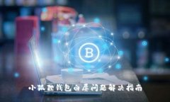 小狐狸钱包白屏问题解决指南