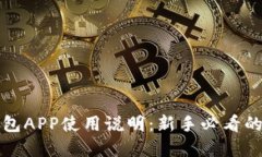 小狐狸钱包APP使用说明：新手必看的完整指南