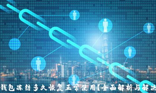 
加密钱包冻结多久恢复正常使用？全面解析与解决方案