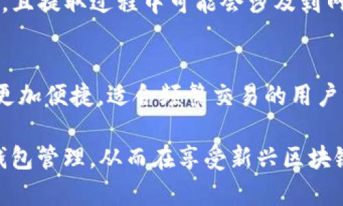   ETH充值选择HECO可以吗？ / 

 guanjianci ETH充值, HECO, 加密货币, 区块链, 钱包选择 /guanjianci 

随着区块链技术的不断发展，越来越多的用户开始关注不同的加密货币及其生态系统。ETH（以太坊）作为一个备受欢迎的加密货币，其充值和使用方式受到了广泛关注。而HECO（火币生态链）作为一个新兴的公链，常常引起用户讨论。本文将详细探讨“将ETH充值到HECO”是否可行，并分析其优劣势，同时解答用户可能面临的相关问题。

ETH充值到HECO的可行性
ETH充值选择HECO是完全可行的。HECO作为火币集团开发的公链，支持与以太坊生态进行兼容操作。在使用HECO时，你可以通过跨链技术将ETH或其他代币转入HECO网络。在这个过程中，用户需要使用一些专门的跨链桥（例如火币自身的跨链桥）来完成代币的桥接。

目前已经有多种工具和平台支持ETH与HECO之间的跨链操作，使得充值和提款过程相对简单。充值的流程通常包括将ETH从你的钱包发送到跨链桥，并等待交易确认后，你就能在HECO网络上获取等值的资产。值得注意的是，跨链操作可能会涉及一些手续费，但相比于其他复杂的交易方式，它仍然是一个高效的选择。

HECO的特点及优势
HECO网络的优秀之处在于其低交易费用和较高的交易速度。很多用户在使用ETH进行交易时，常常会被以太坊网络上的高昂手续费所困扰。而在HECO上，用户可以享受到更低的交易费用，通常在几美分之内。另一个重要优势是HECO的交易确认速度较快，通常不超过几秒钟，这为用户提供了更加流畅的交易体验。

此外，HECO还与以太坊及其生态系统良好兼容，为用户提供了丰富的DApp（去中心化应用）选择。这使得用户不仅能享受到快捷低价的交易，还可以更加方便地进行DeFi（去中心化金融）和NFT（非同质化代币）等新兴技术的体验。

使用HECO的潜在风险
虽然HECO有许多优点，但用户在选择将ETH充值到HECO时也需要注意潜在的风险。首先，跨链桥在技术上仍处于发展的过程中，安全性和可靠性可能存在隐患。用户在使用跨链桥时，应确保选择知名且受信任的跨链桥，避免遇到安全事件。

其次，HECO作为一个相对较新的网络，其生态和项目仍在不断发展，存在可预期的风险。很多用户在HECO上进行投资时，需注意市场波动以及可能的项目跑路风险。因此，在进行ETH充值并在HECO上交易前，建议用户对生态中的项目进行充分的调研。

如何将ETH充值到HECO
将ETH充值到HECO的过程可以简化为以下几个步骤：
ol
  li选择一个兼容HECO的跨链桥服务，确保其良好的声誉和信誉，例如火币的Heco跨链桥。/li
  li连接你的ETH钱包，并选择你要跨链转移的ETH数量。/li
  li确认交易信息和所需的手续费，然后提交跨链交易。/li
  li等待交易完成并在HECO钱包中查看到账的金额。/li
/ol

练习这些步骤可以帮助用户顺利将ETH充值到HECO，同时也加深了用户对生态系统的理解。

常见问题解答

1. 跨链操作的安全性如何保障？
跨链操作的安全性是加密货币用户最为关注的问题之一。为了保障用户资产安全，选择知名的跨链桥是至关重要的。知名的跨链桥通常经过严格的安全审计，并且有良好的用户评价。除了选择安全的桥之外，用户还需注意自己的钱包安全，定期更改密码并开启双重验证功能。此外，保持软件和硬件的更新，以防止黑客攻击。

2. HECO与以太坊的性能对比如何？
在性能方面，HECO和以太坊的差异明显。以太坊作为最早的智能合约平台，其网络负载较大，导致交易费用时常波动，尤其是在市场高峰期，费用可能高达几十美元，而HECO的交易费用一般维持在几美分，相对低廉。此外，HECO的区块确认时间通常为3秒，而以太坊的确认时间则需要更长，特别在网络繁忙时，因此HECO在一定程度上提供了更好的用户体验。

3. 充值HECO后是否可以随时提取ETH？
在将ETH充值至HECO后，用户是可以随时提取ETH的。用户可以随时通过跨链桥将HECO上的资产换回以太坊主链。不过，用户需注意提取操作是否需要付出手续费，且提取过程中可能会涉及到网络的拥堵状况，导致提取延迟。建议用户在提现前了解当前网络状态，以免耽误交易时间。

4. 如何选择合适的钱包来存储HECO资产？
选择合适的钱包存储HECO资产至关重要。用户可以选择硬件钱包、软件钱包或是交易所提供的钱包。硬件钱包具有高安全性，适合长期存储大额资金。软件钱包则更加便捷，适合频繁交易的用户。用户在选择钱包时，应优先考虑其支持的资产类型、用户界面友好度、安全性、备份与恢复功能等。确保选用一个能够妥善保护资产的钱包是用户投资的关键。

综上所述，ETH充值到HECO是可行的，但用户在操作时需保持警惕，避免技术带来的风险。通过本文的详细分析与问题解答，希望能帮助用户合理选择跨链操作和钱包管理，从而在享受新兴区块链技术的同时，保障自身资产的安全。