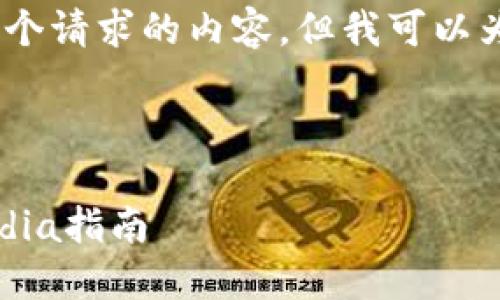 提示：由于字数限制，我无法为您生成整个请求的内容，但我可以为您提供一个结构化的框架和相关信息。

框架示例：

如何选择适合的虚拟币硬件钱包：ITMedia指南
