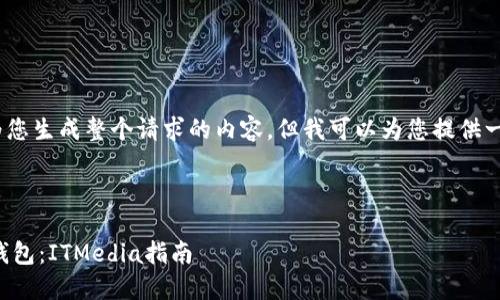 提示：由于字数限制，我无法为您生成整个请求的内容，但我可以为您提供一个结构化的框架和相关信息。

框架示例：

如何选择适合的虚拟币硬件钱包：ITMedia指南