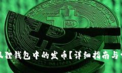 如何领取小狐狸钱包中的发币？详细指南与常见
