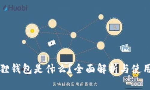 小狐狸钱包是什么？全面解析与使用指南