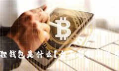 小狐狸钱包是什么？全面解析与使用指南