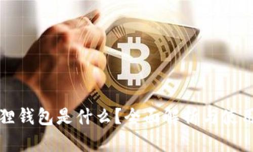 小狐狸钱包是什么？全面解析与使用指南