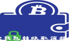 小狐狸钱包转账取消操作详解