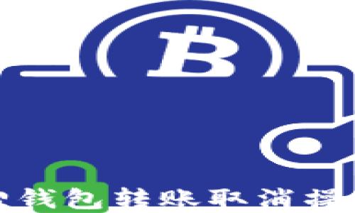 
小狐狸钱包转账取消操作详解