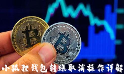 
小狐狸钱包转账取消操作详解