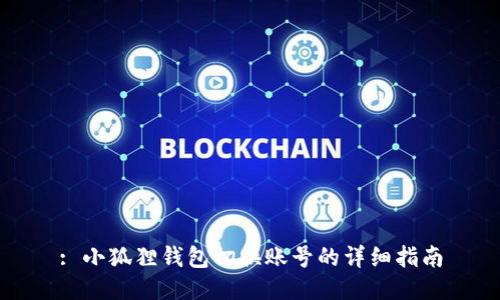 : 小狐狸钱包切换账号的详细指南