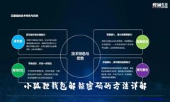 小狐狸钱包解锁密码的方法详解