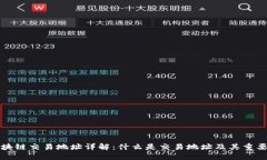 区块链交易地址详解：什么是交易地址及其重要